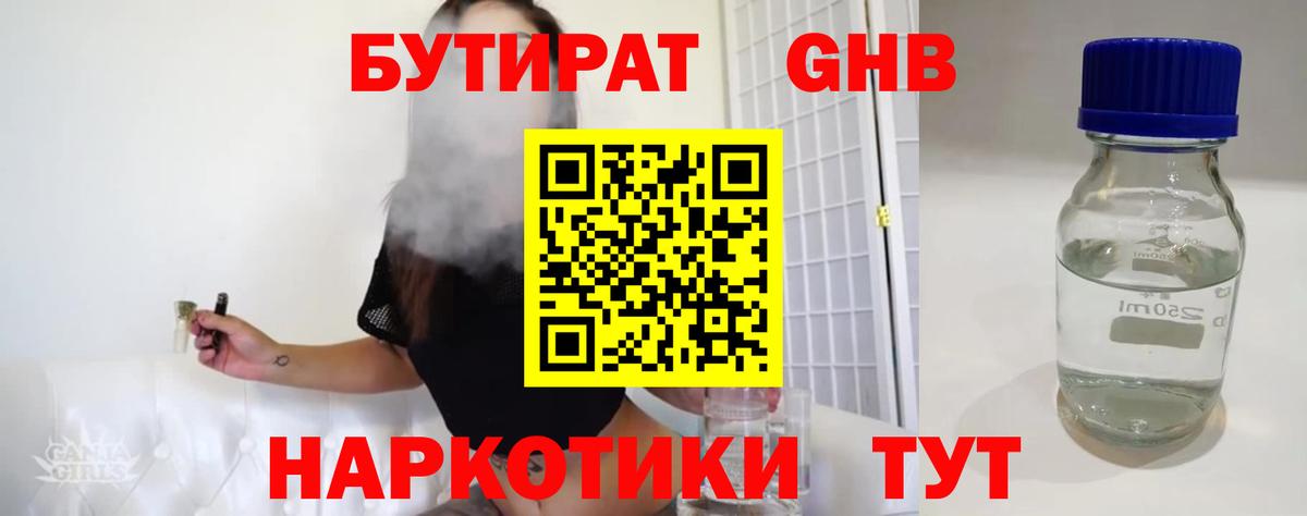 БУТИРАТ жидкий экстази Строитель